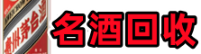 乐东县乔峰烟酒回收店